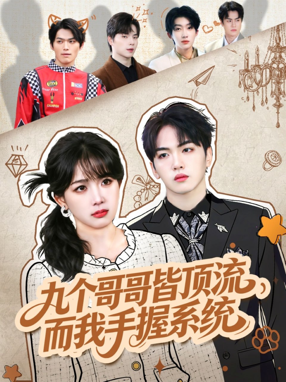 九個哥哥皆頂流，而我手握係統