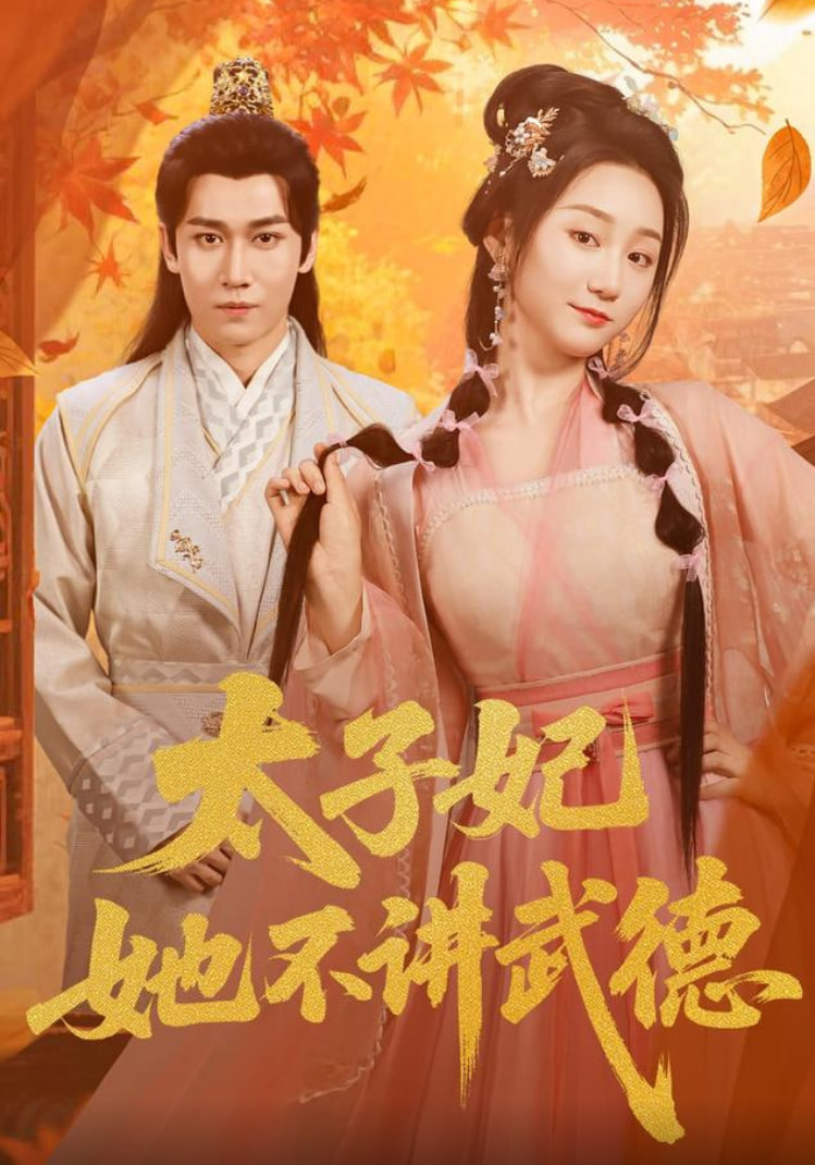 太子妃她不講武德