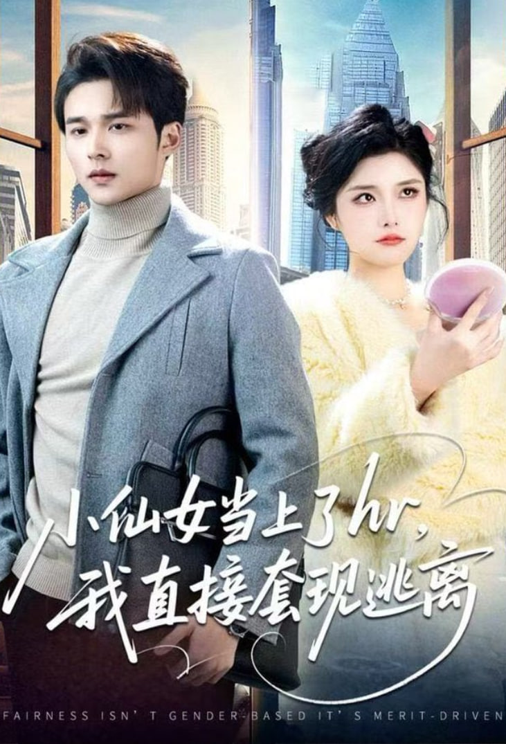 小仙女當上了hr，我直接套現逃離