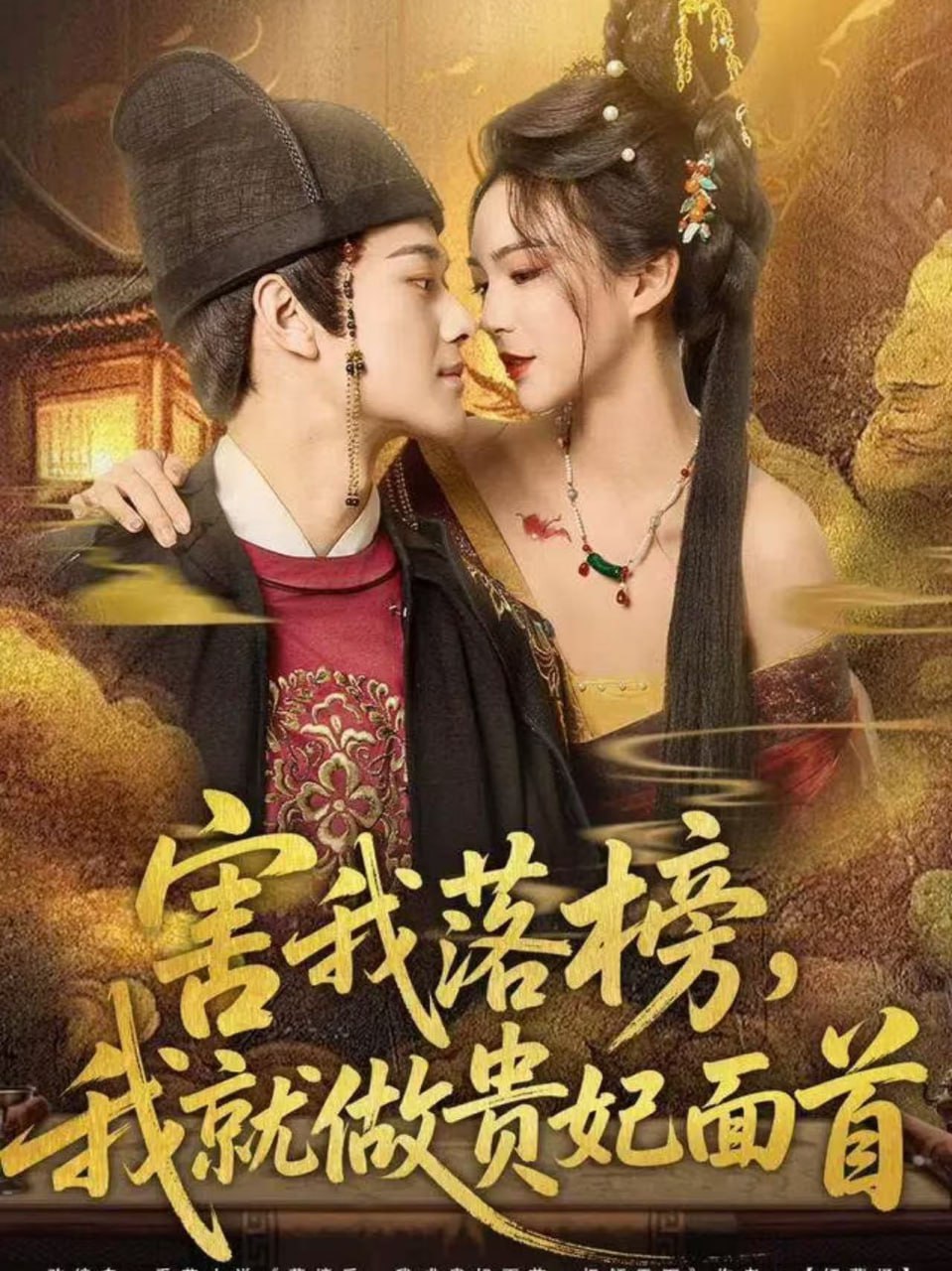 害我落榜，我就做貴妃麵首