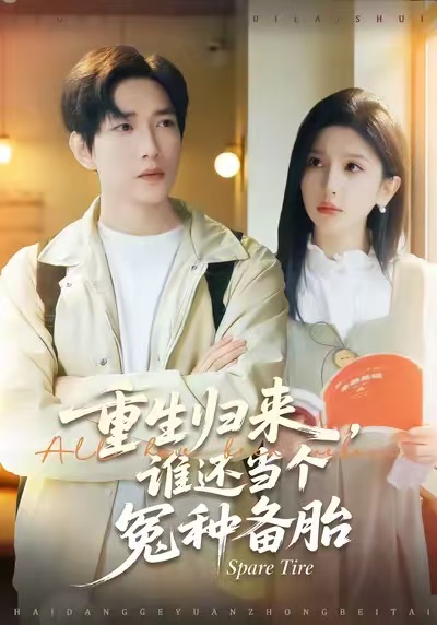 重生歸來誰還當個冤種備胎