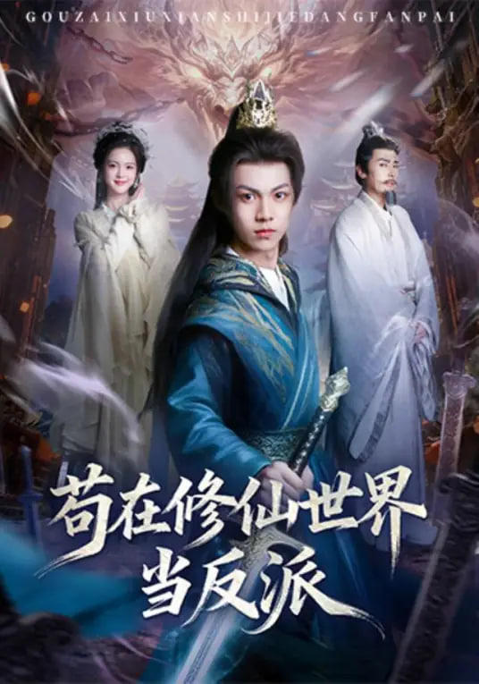 苟在修仙世界當反派