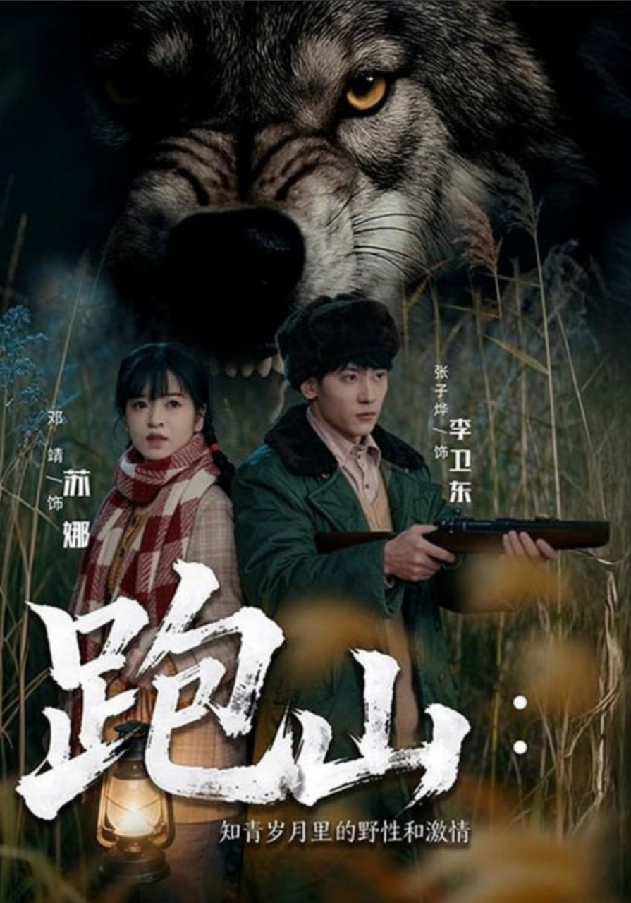 跑山：知青歲月裏的野性和激情