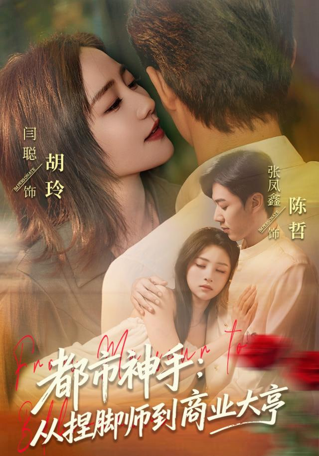 都市神手：從捏腳師到商業大亨