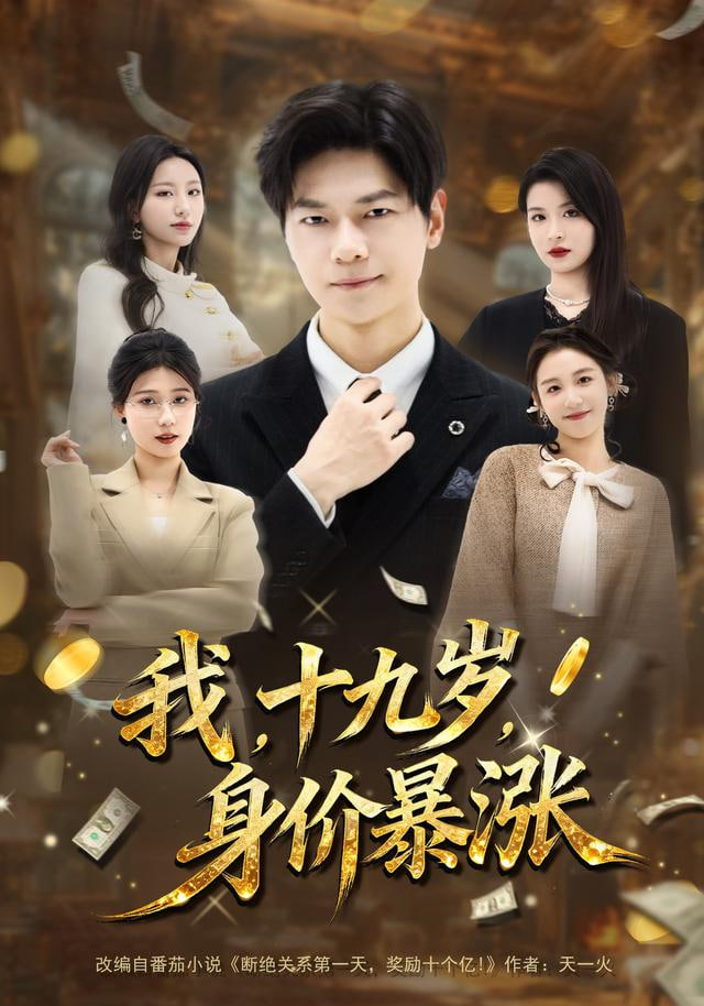 我十九歲身價暴漲