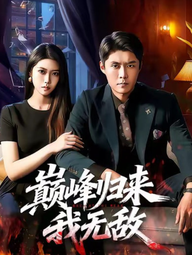 巔峰歸來，我無敵