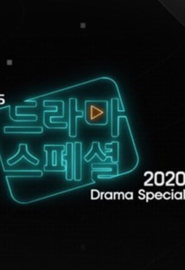 KBS特別獨幕劇 2020