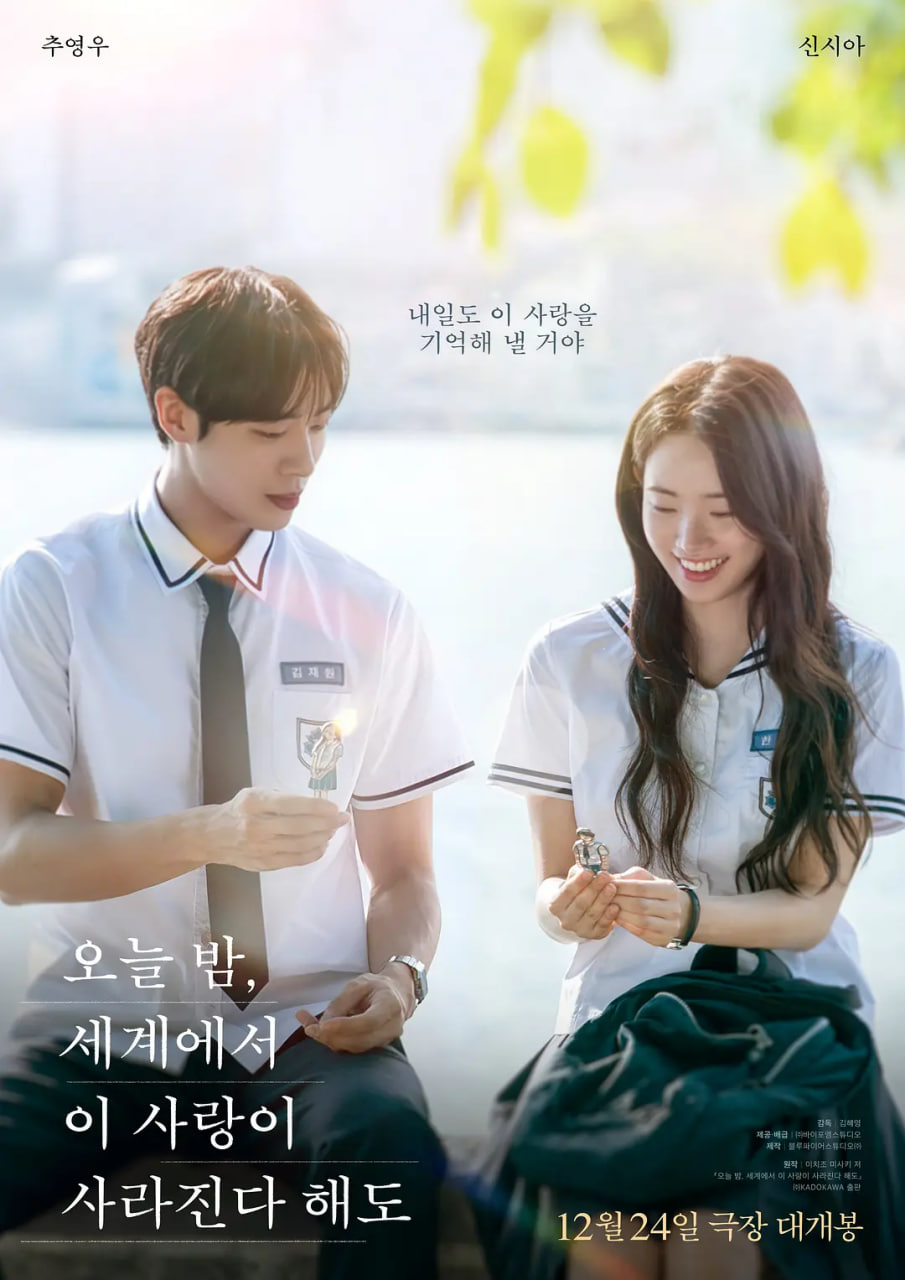 今夜，就算這份愛戀從世界上消失