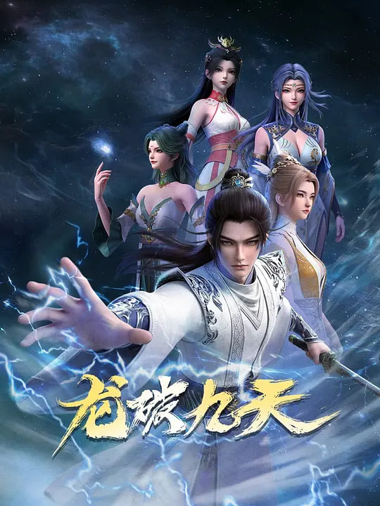 龍破九天 (2026)