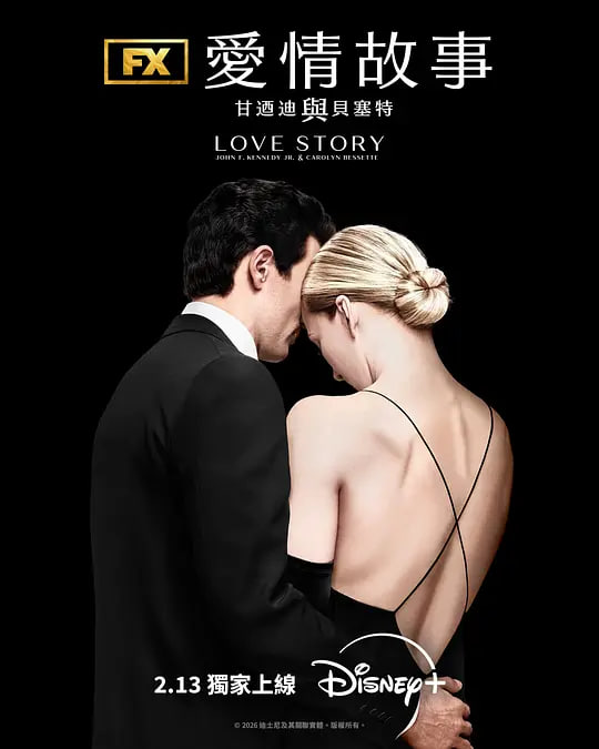 愛情故事：小約翰·肯尼迪與卡羅琳·貝塞特