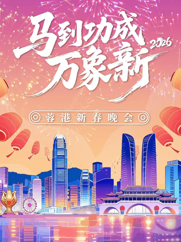 2026春節晚會-2026蓉港新春晚會