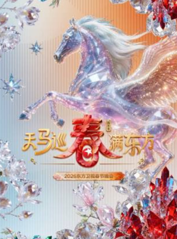 2026春節晚會-2026東方衛視春節晚會