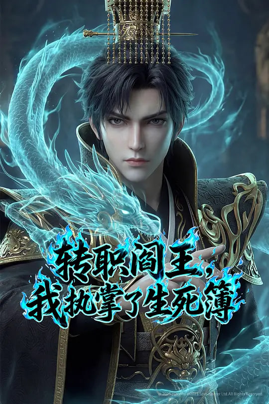 轉職閻王，我執掌了生死簿