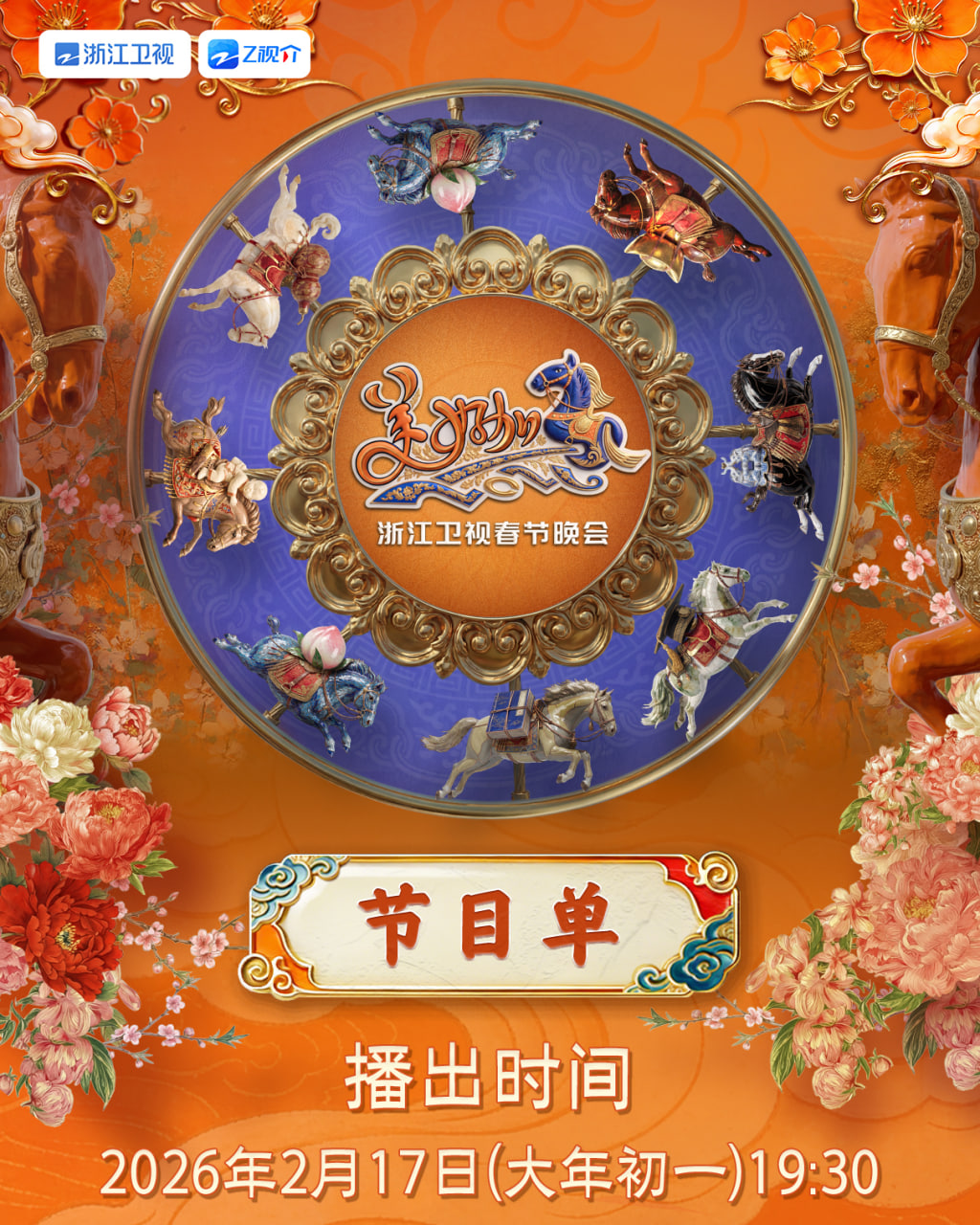 2026春節晚會-2026浙江衛視春節晚會