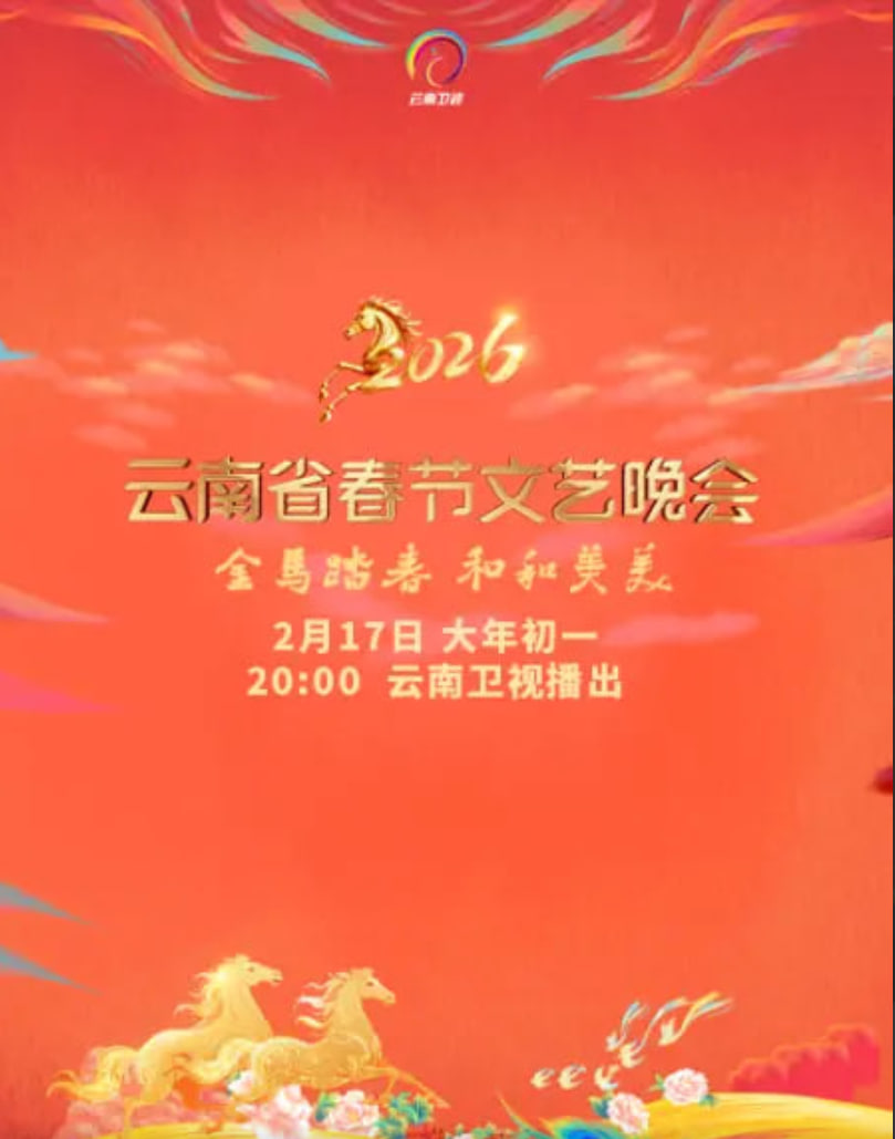 2026春節晚會-2026雲南省春節文藝晚會
